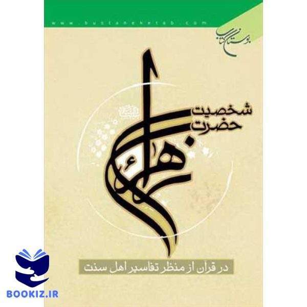 شخصیت حضرت زهرا(س): در قرآن از منظر تفاسیر اهل‌سنت (نشر بوستان کتاب)