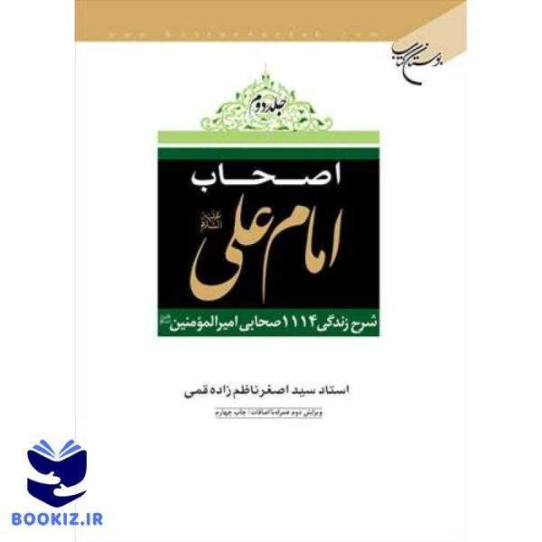اصحاب امام علی (ع ) / 2جلدی (نشر بوستان کتاب)