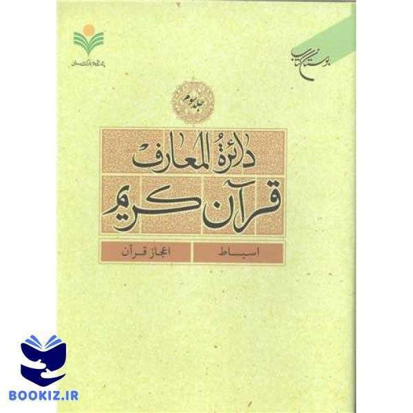 دائره(دایره) المعارف قرآن كریم  جلد 3  (اسباط   اعجاز قرآن) (نشر بوستان کتاب)