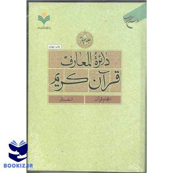 دائره(دایره) المعارف قرآن كریم  جلد 4  (اعجام قرآن   انفاق) (نشر بوستان کتاب)