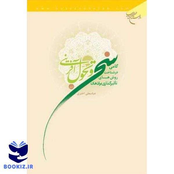 سخن و تحول‌آفرینی: گامی در شناخت روش‌های تاثیرگذاری بر اذهان (نشر بوستان کتاب)