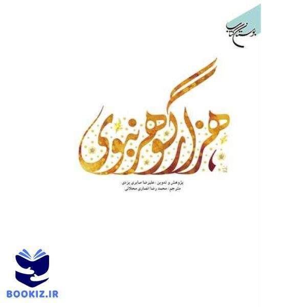 هزار گوهر نبوی (نشر بوستان کتاب)