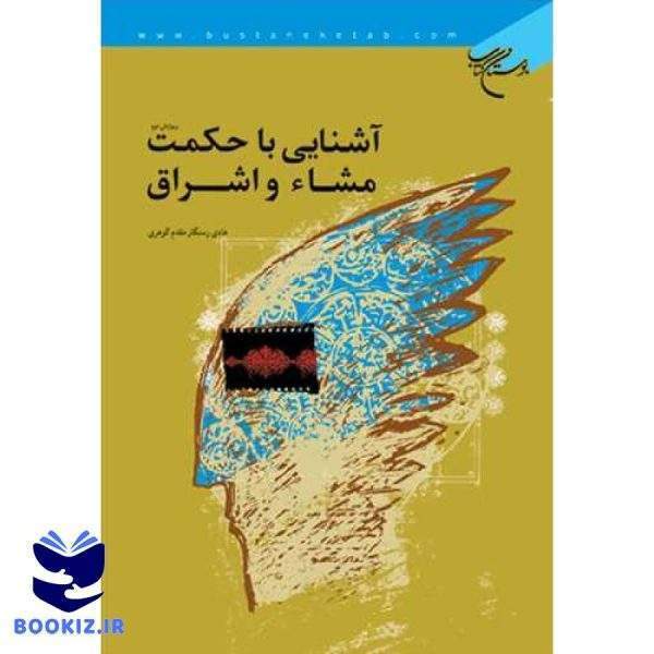 آشنایی با حكمت مشاء و اشراق (نشر بوستان کتاب)