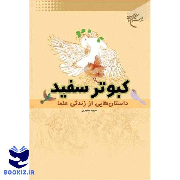 كبوتر سفید /  داستان هایی  از زندگی علما  / (نشر بوستان کتاب)