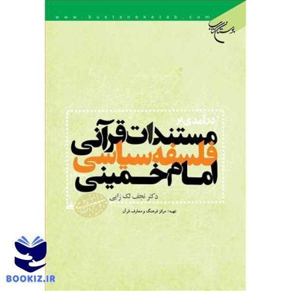 درآمدی بر مستندات قرآنی فلسفه سیاسی امام خمینی (نشر بوستان کتاب)