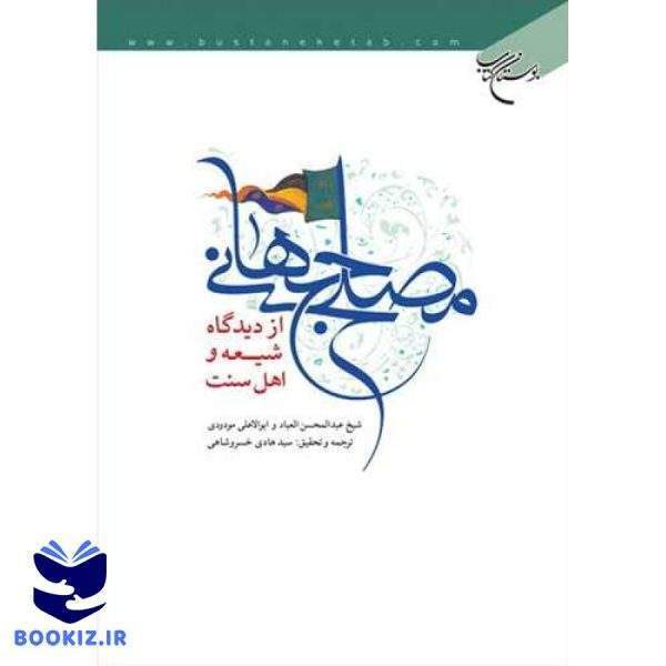 مصلح جهانی از دیدگاه شیعه و اهل سنت (نشر بوستان کتاب)