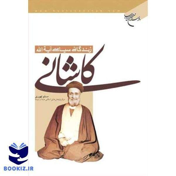 زندگانی سیاسی آیت الله كاشانی (نشر بوستان کتاب)