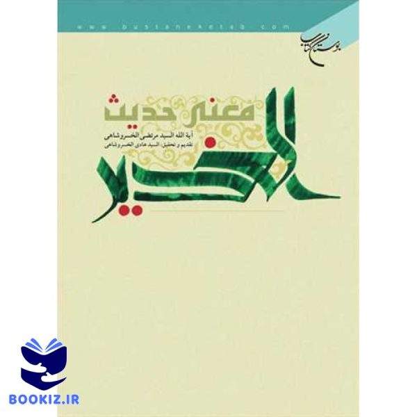 معنی حدیث الغدیر (عربی) (نشر بوستان کتاب)