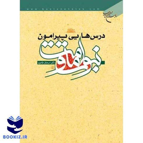 درسهایی پیرامون نبوت و امامت (نشر بوستان کتاب)