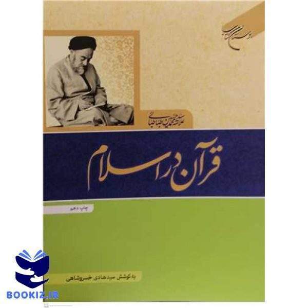 قرآن در اسلام (نشر بوستان کتاب)