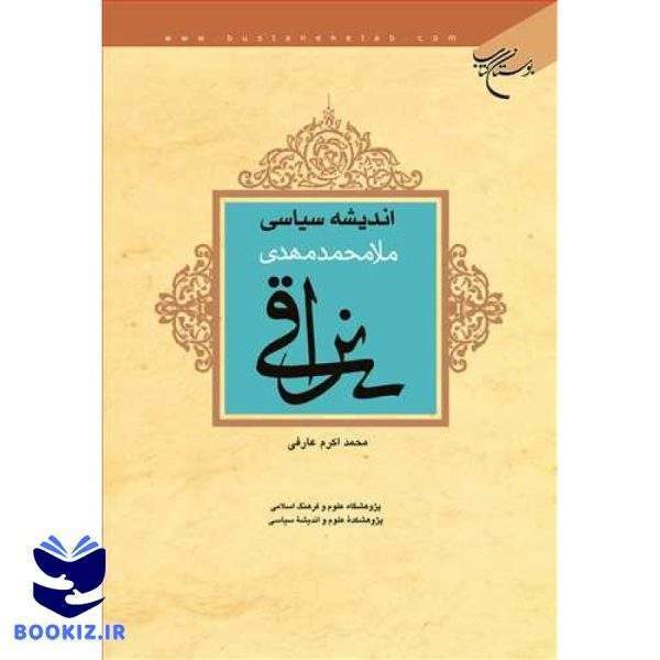 اندیشه سیاسی ملا محمدمهدی نراقی (نشر بوستان کتاب)