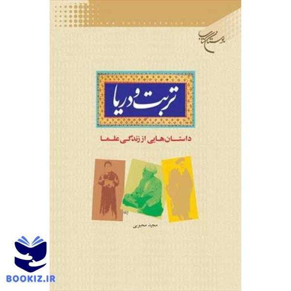 تربت و دریا (نشر بوستان کتاب)