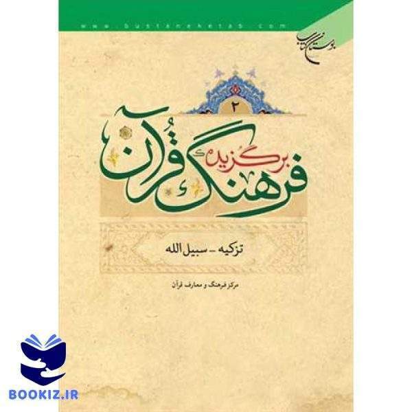 برگزیده فرهنگ قرآن 4 جلدی (نشر بوستان کتاب)