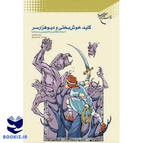 كلید خوشبختی و دیو هزار سر (نشر بوستان کتاب)