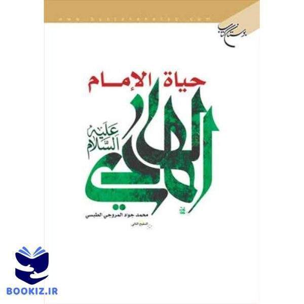 حیاه الامام الهادی (ع) (نشر بوستان کتاب)