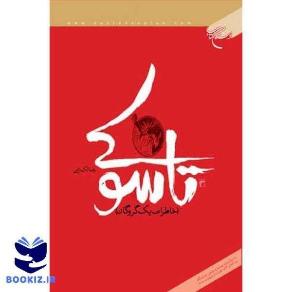 تاسوكی (خاطرات یك گروگان) (نشر بوستان کتاب)