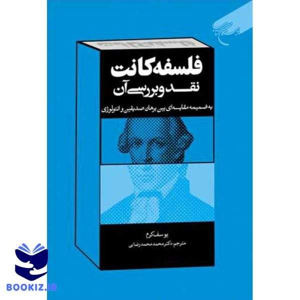 فلسفه كانت: نقد و بررسی آن (نشر بوستان کتاب)