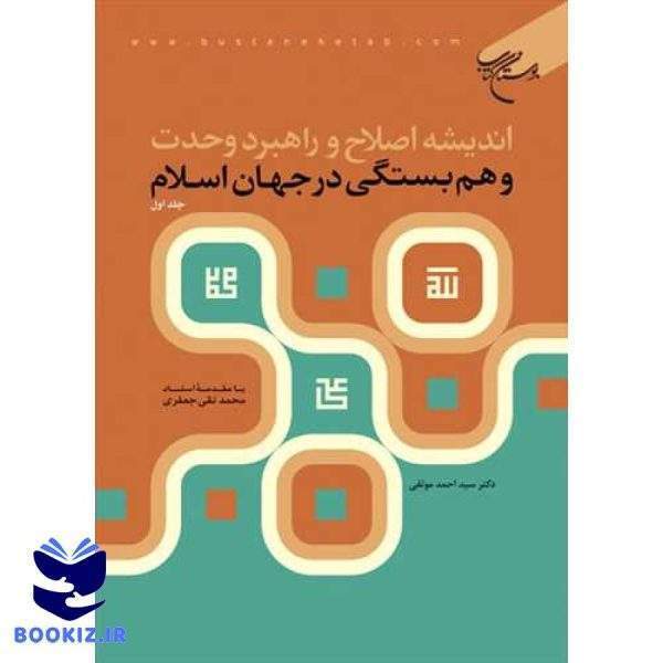 اندیشه اصلاح و راهبرد وحدت و همبستگی در جهان اسلام جلد 1 (نشر بوستان کتاب)