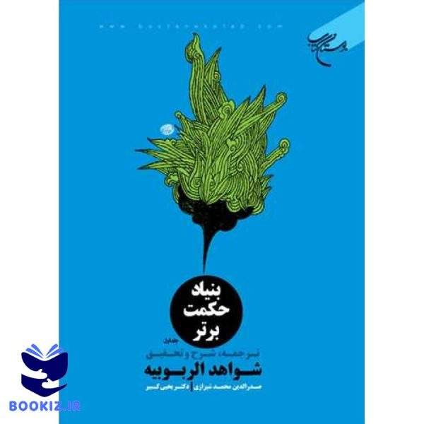 بنیاد حكمت برتر(ترجمه شرح و تحقیق شواهد الربوبیه) 2 جلدی (نشر بوستان کتاب)