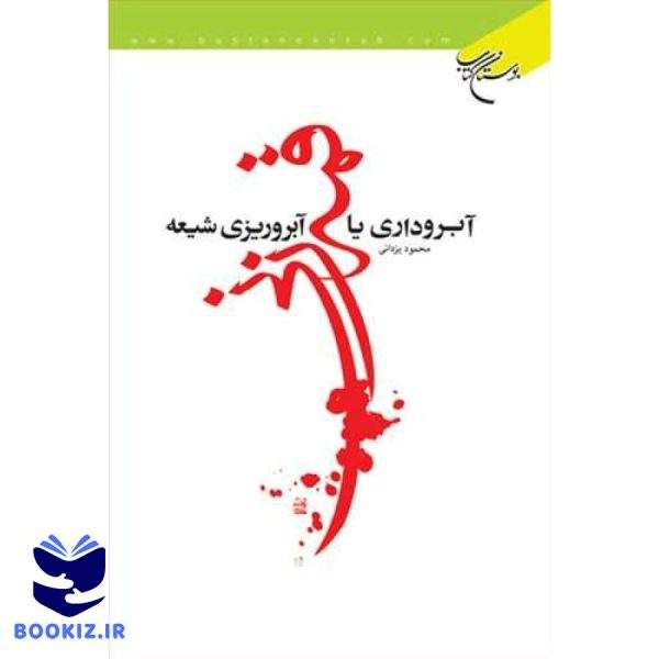 قمه زنی(آبروداری یا آبروریزی شیعه) (نشر بوستان کتاب)