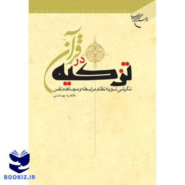 تزكیه در قرآن نگرشی نو به نظام مرابطه و     (نشر بوستان کتاب)