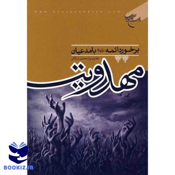 برخورد ائمه(ع) با مدعیان مهدویت (نشر بوستان کتاب)