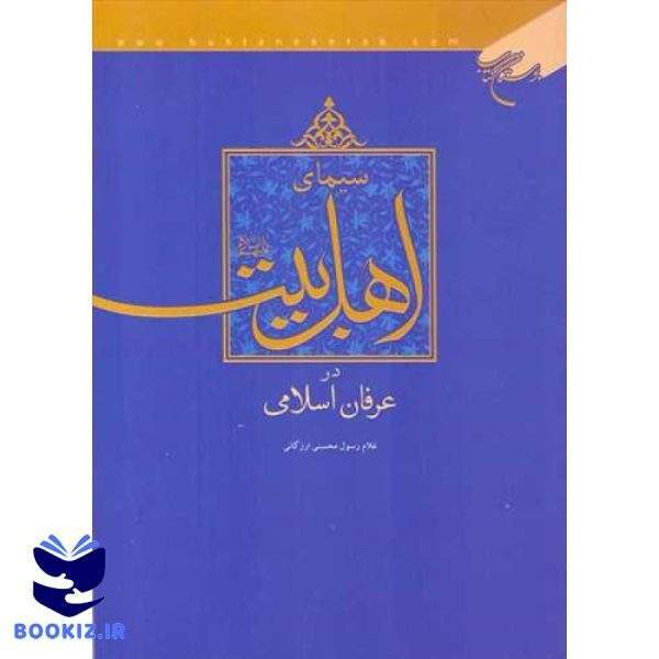 سیمای اهلبیت در عرفان اسلامی (نشر بوستان کتاب)