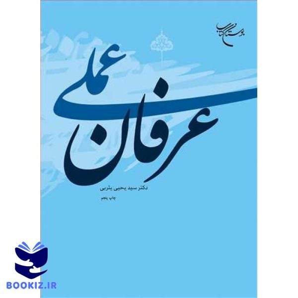عرفان عملی  یثربی (نشر بوستان کتاب)