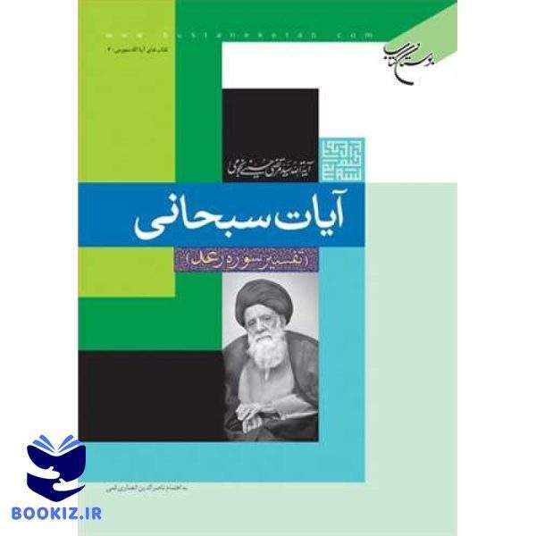 آیات سبحانی تفسیر سوره رعد (نشر بوستان کتاب)