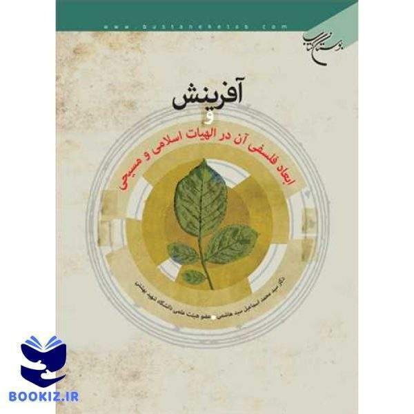 آفرینش و ابعاد فلسفی آن در الهیات اسلامی و مسیحی (نشر بوستان کتاب)