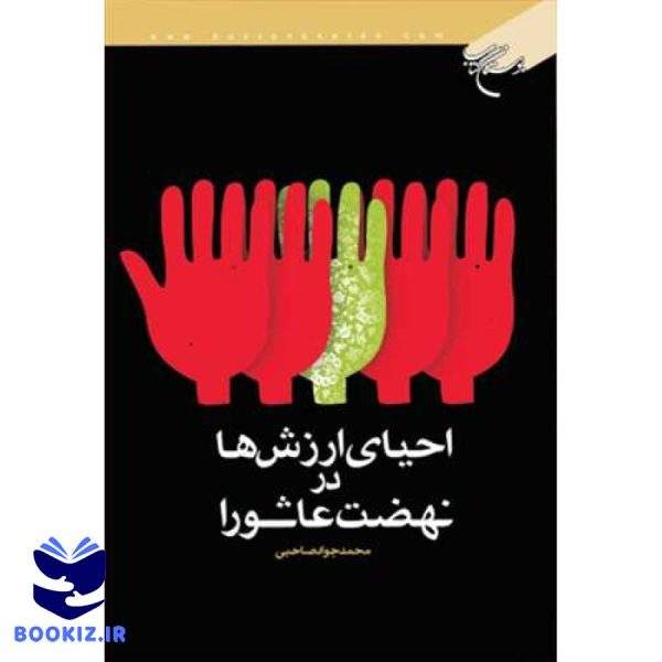 احیای ارزش ها در نهضت عاشورا (نشر بوستان کتاب)