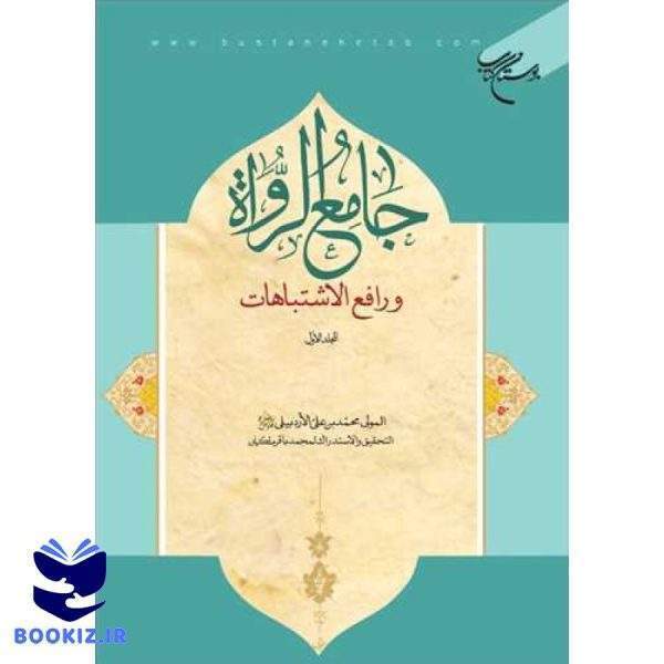 جامع الرواه ورافع الاشتباهات/ 1 (نشر بوستان کتاب)