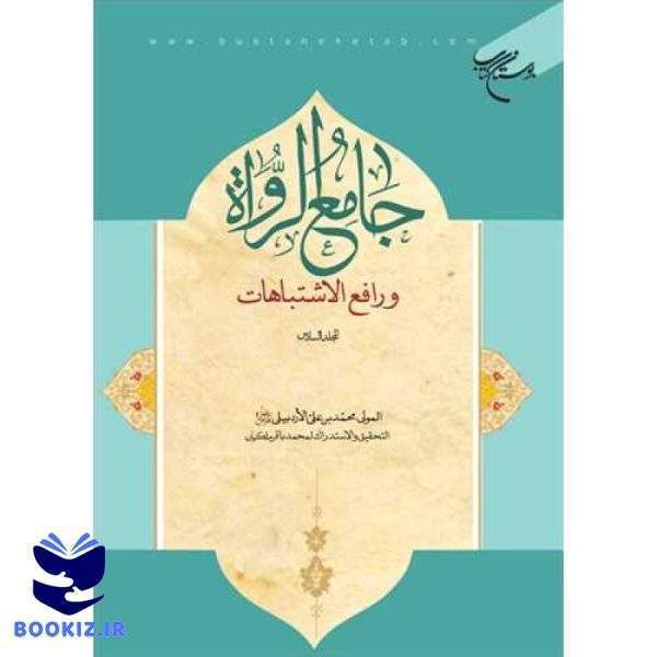 جامع الرواه ورافع الاشتباهات/ 6 (نشر بوستان کتاب)
