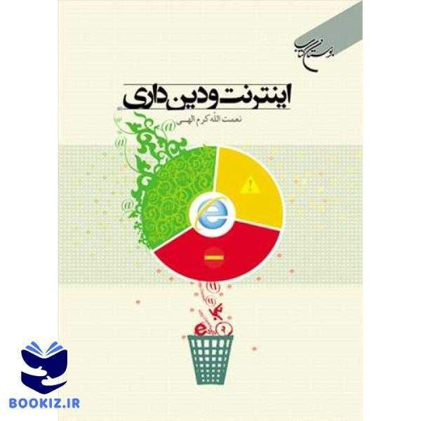 اینترنت و دین‌داری (نشر بوستان کتاب)
