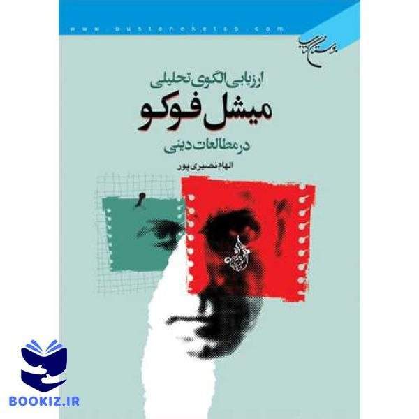 ارزیابی الگوی تحلیلی میشل فوكو (نشر بوستان کتاب)