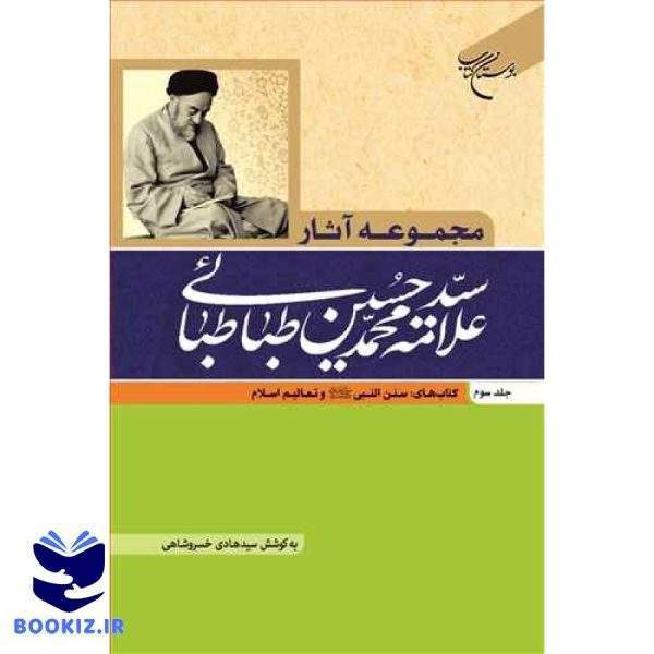 مجموعه آثار علامه طباطبایی ج3   (سنن النبی(ص) و تعالیم اسلام ) (نشر بوستان کتاب)