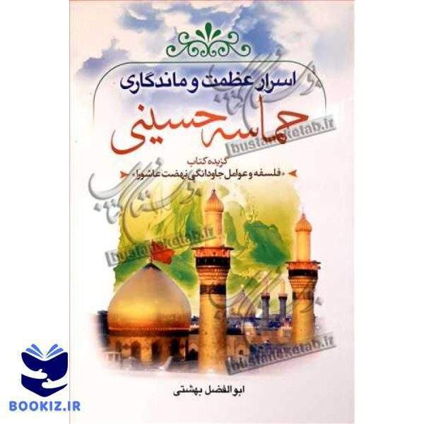 اسرار عظمت و ماندگاری حماسه حسینی (نشر بوستان کتاب)