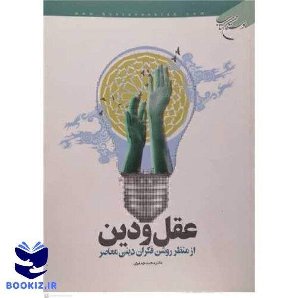 عقل ودین ازمنظر روشنفكران دینی معاصر (نشر بوستان کتاب)