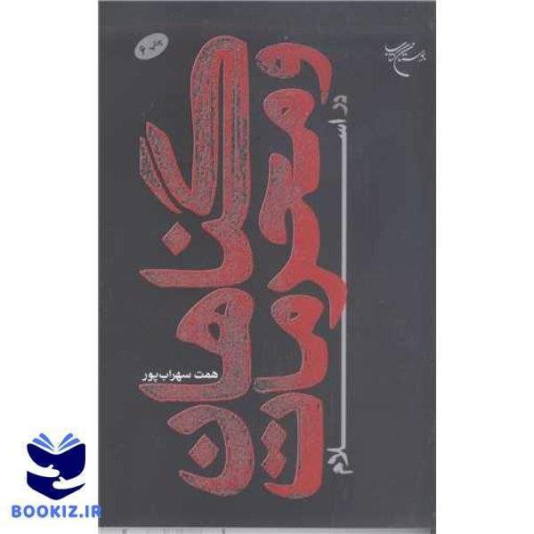 گناهان و محرمات در اسلام (نشر بوستان کتاب)
