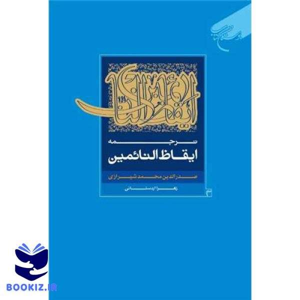 ترجمه ایقاظ النائمین (نشر بوستان کتاب)