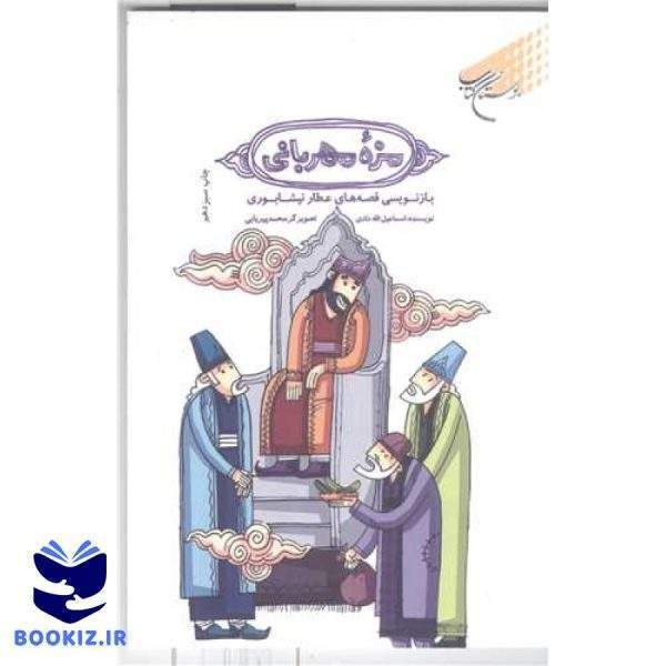 مزه مهربانی (نشر بوستان کتاب)