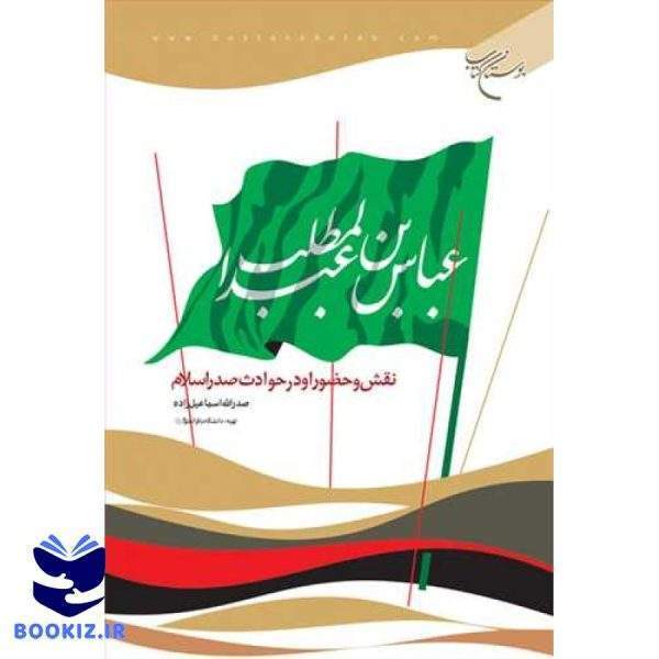 عباس بن عبدالمطلب نقش و حضور او در حوادث صدر اسلام (نشر بوستان کتاب)