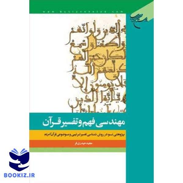 مهندسی فهم و تفسیر قرآن (نشر بوستان کتاب)