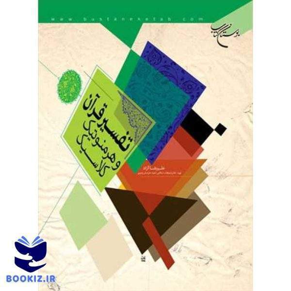 تفسیر قرآن و هرمنوتیك كلاسیك (نشر بوستان کتاب)