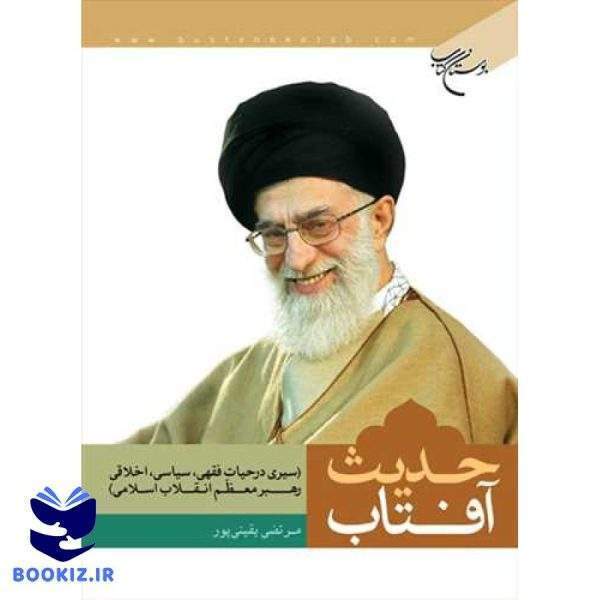 حدیث آفتاب (نشر بوستان کتاب)