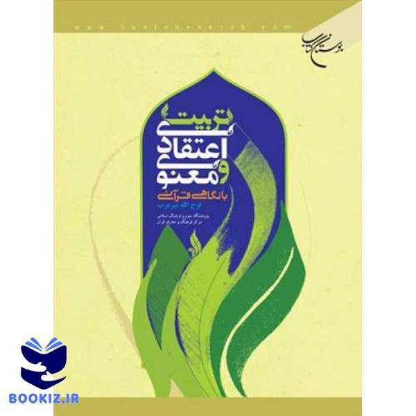 تربیت اعتقادی و معنوی با نگاهی قرآنی (نشر بوستان کتاب)