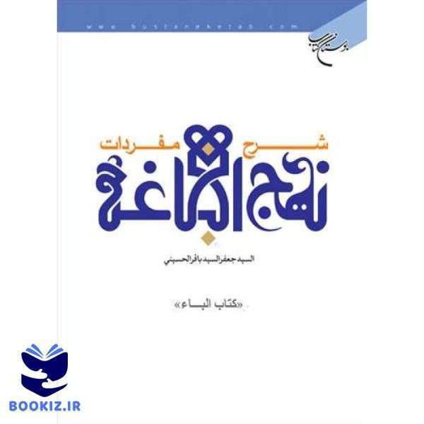 شرح مفردات نهج البلاغه (كتاب الباء) (نشر بوستان کتاب)