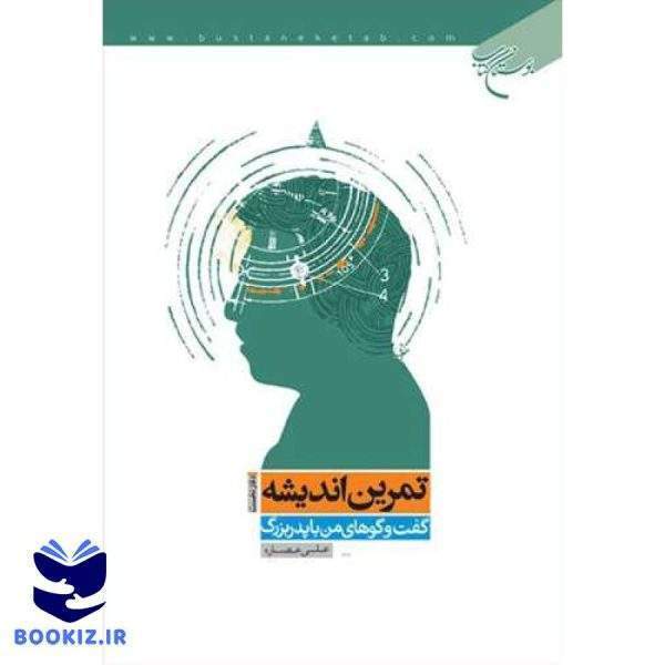 تمرین اندیشه دفتر نخست گفت و گوهای من با پدر بزرگ (نشر بوستان کتاب)