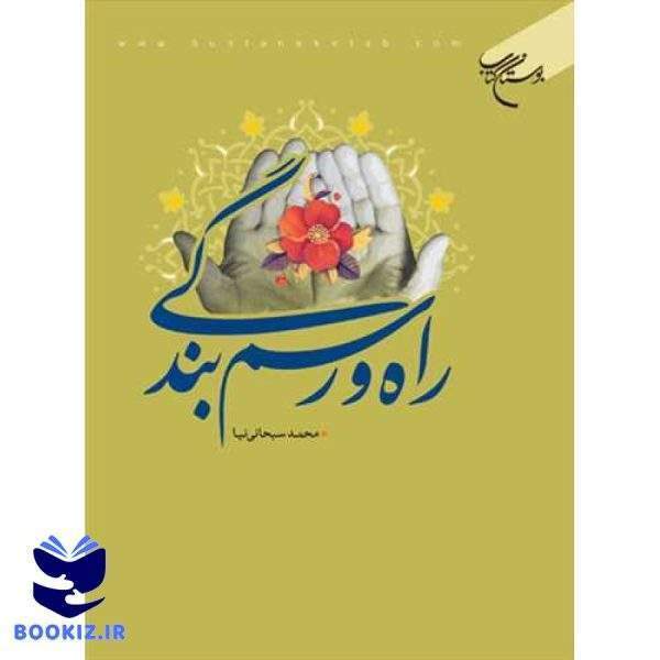 راه و رسم  بندگی (نشر بوستان کتاب)