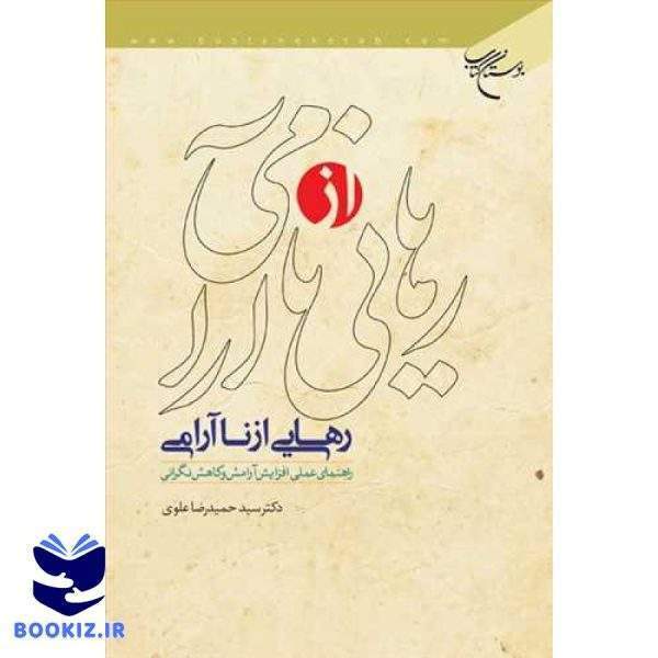 رهایی از ناآرامی (نشر بوستان کتاب)